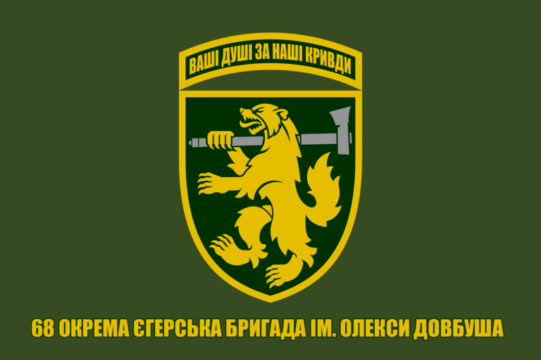 68 єгерська бригада: де знаходиться та як тримає фронт