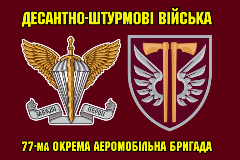 77 бригада ДШВ: де знаходиться Наддніпрянська еліта ЗСУ