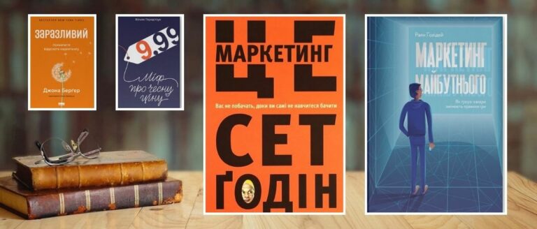 Найкращі книги про маркетинг: топ для новачків і профі