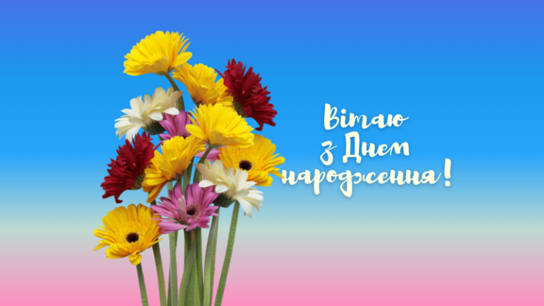 Найщиріші вітання з днем народження картинки: душевні ідеї та приклади