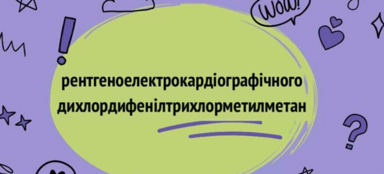 Найдовше слово в українській мові