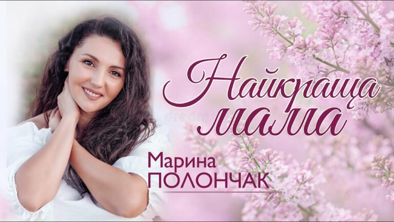 Найкраща мама Землі: зворушливий гімн материнській любові від Марини Полончак