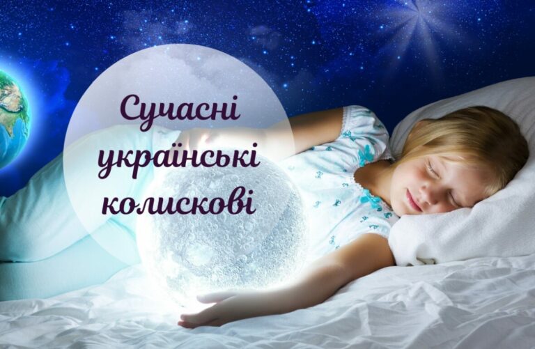 Найкращі українські колискові слухати: топ для солодкого сну