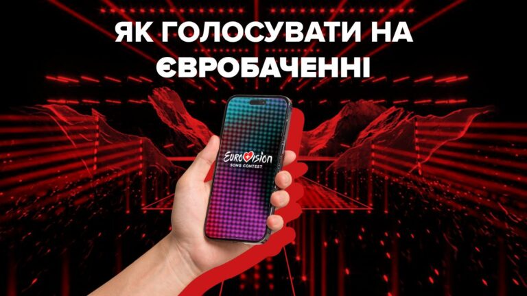 Як голосувати на Євробаченні: повний гід 2026